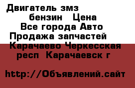 Двигатель змз 4026. 1000390-01 92-бензин › Цена ­ 100 - Все города Авто » Продажа запчастей   . Карачаево-Черкесская респ.,Карачаевск г.